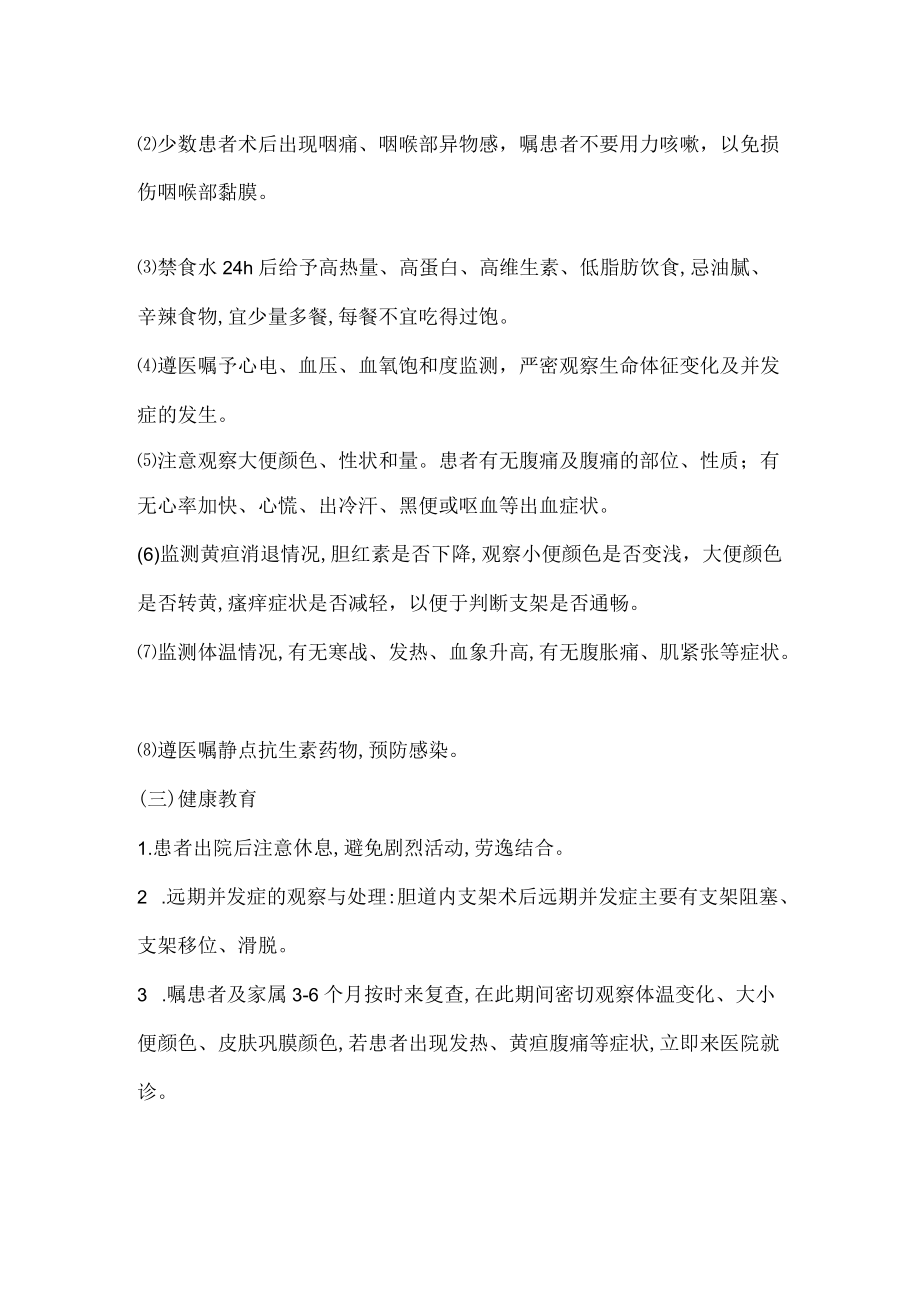 胆管支架置入术的护理常规.docx_第2页