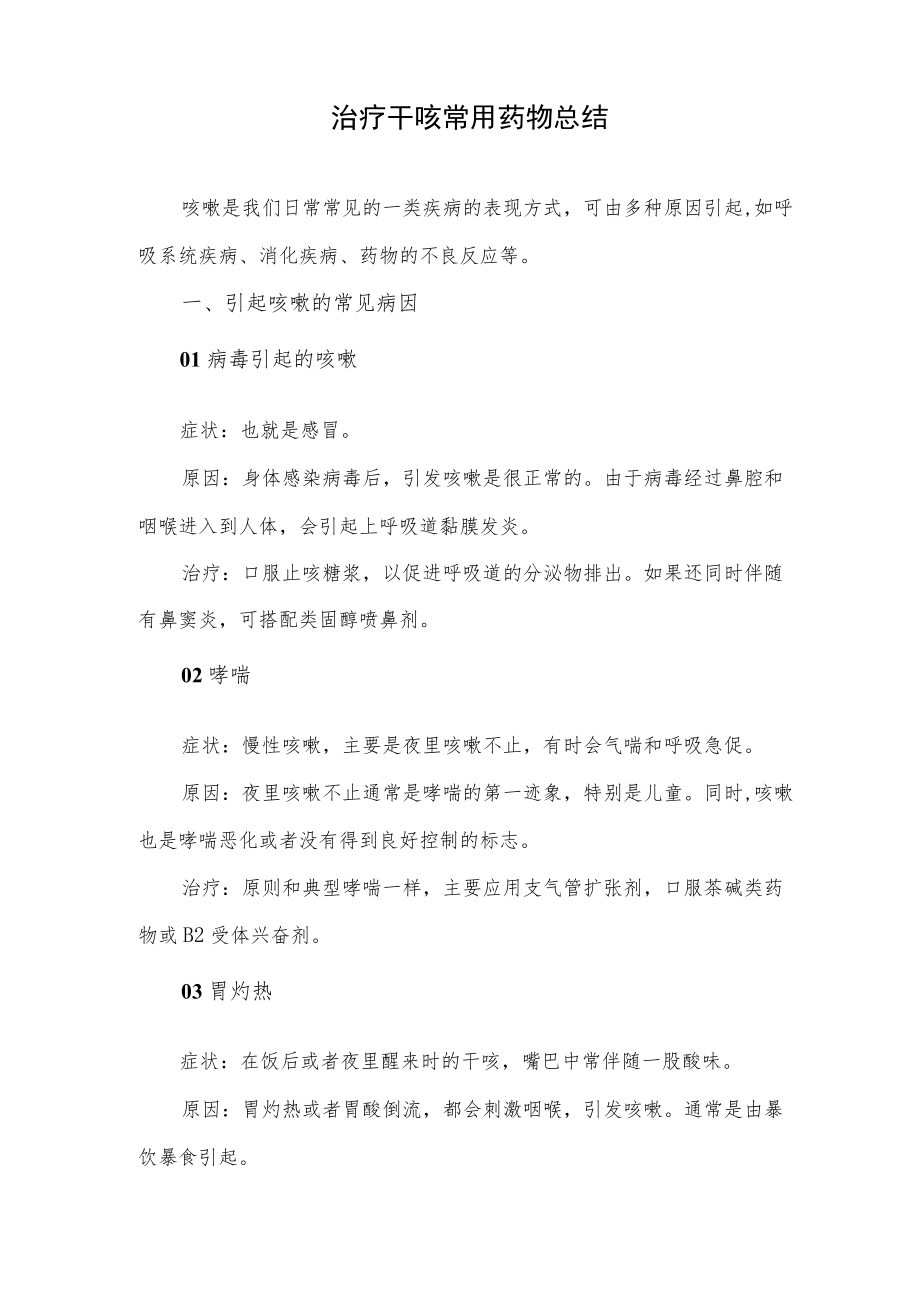 治疗干咳常用药物总结.docx_第1页