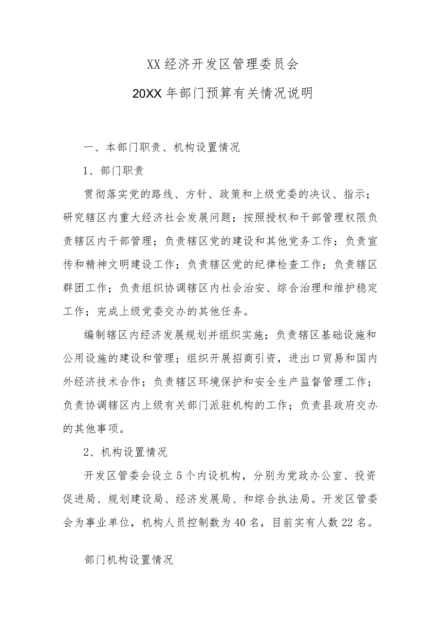 XX经济开发区管理委员会.docx_第1页