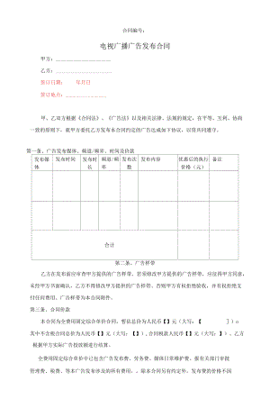 电视广播广告发布合同 标准版.docx