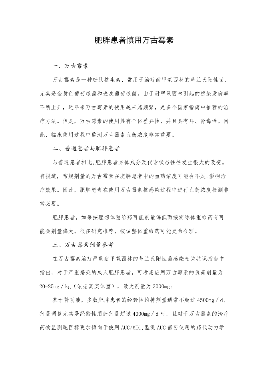 肥胖患者慎用万古霉素.docx_第1页