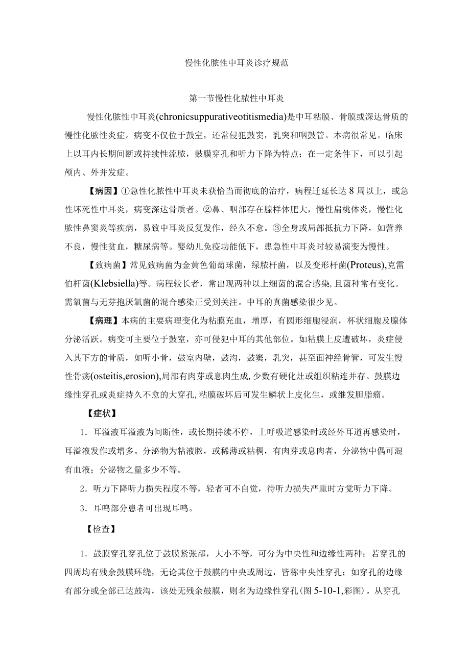 慢性化脓性中耳炎诊疗规范.docx_第1页