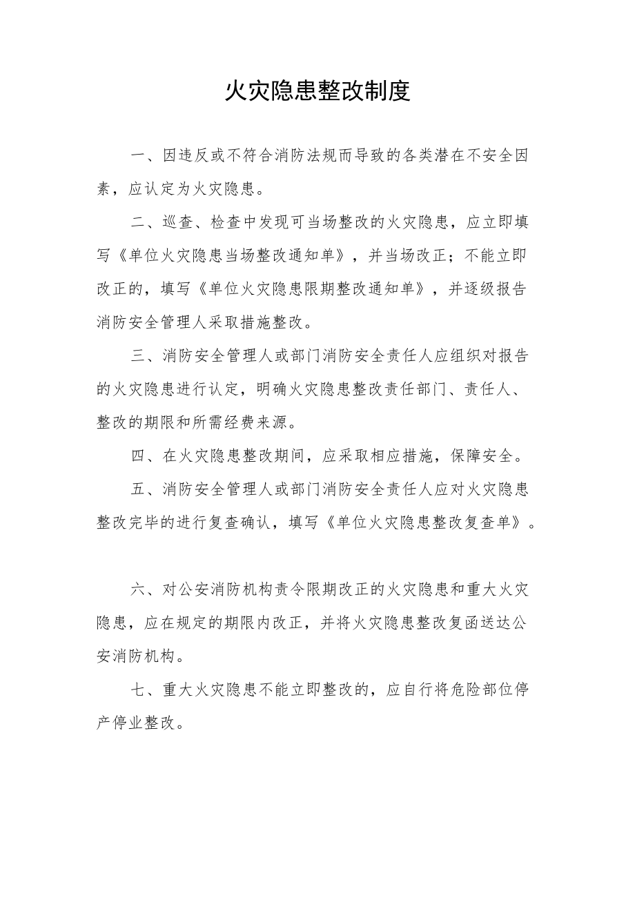 火灾隐患整改制度.docx_第1页