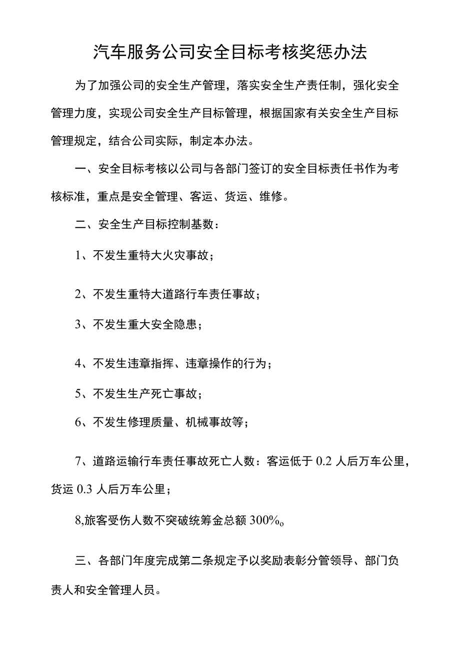 汽车服务公司安全目标考核奖惩办法.docx_第1页