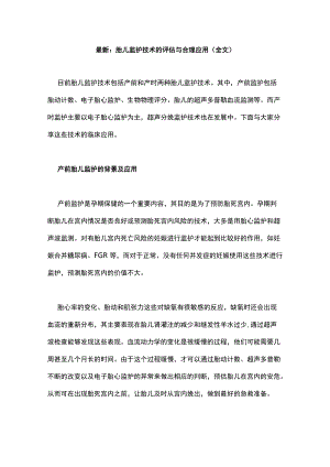 最新：胎儿监护技术的评估与合理应用（全文）.docx