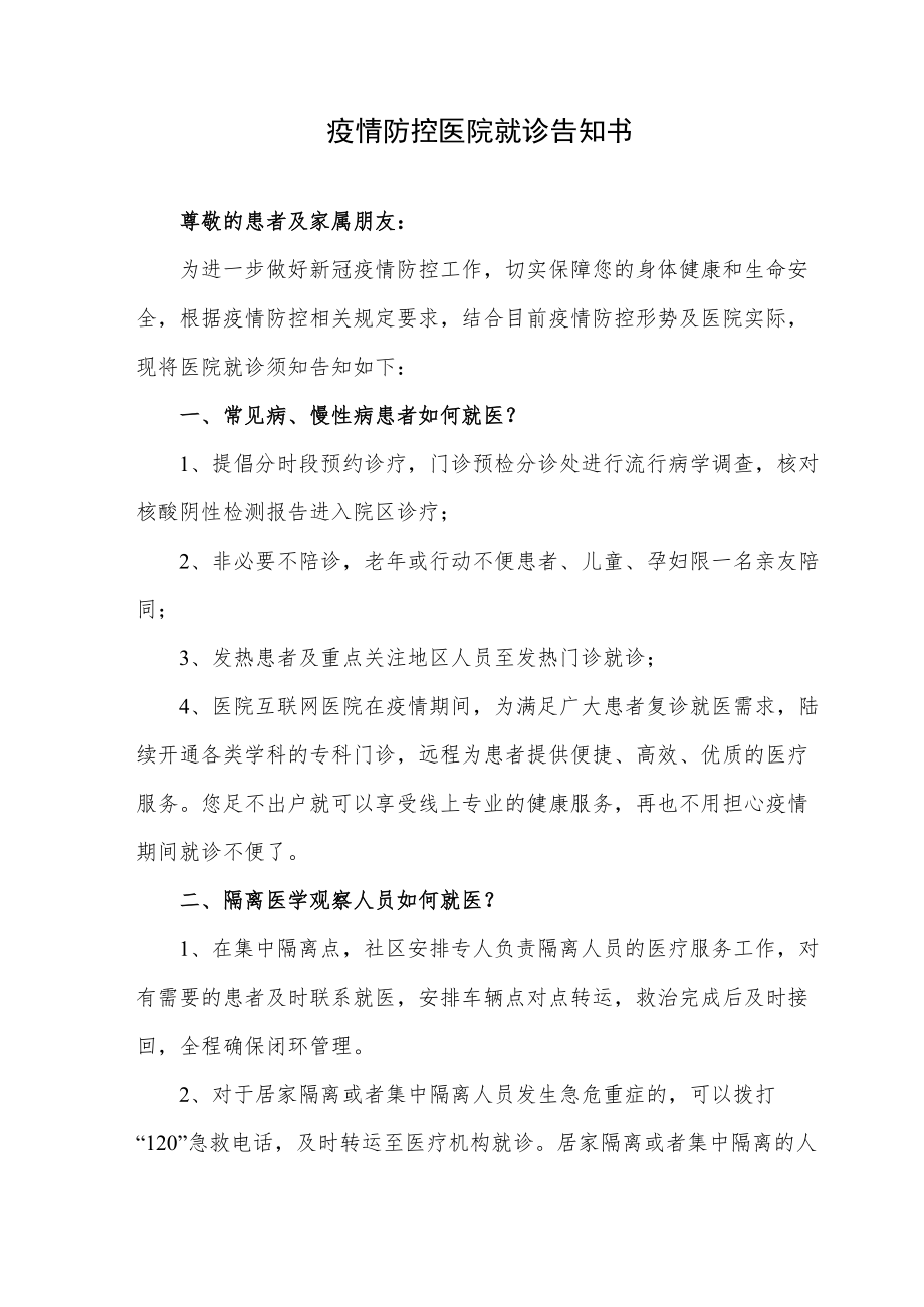 疫情防控医院就诊告知书.docx_第1页