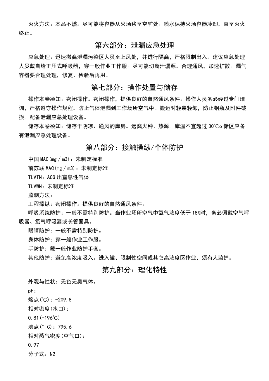 氮气安全技术说明书模板MSDS.docx_第2页