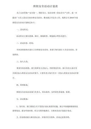 班组安全活动计划.docx