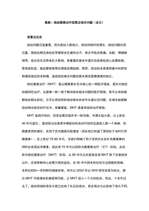 最新：绝经激素治疗进展及相关问题（全文）.docx