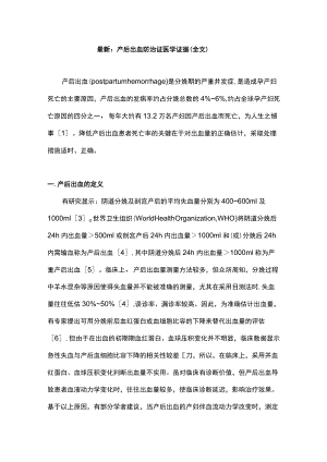 最新：产后出血防治证医学证据（全文）.docx