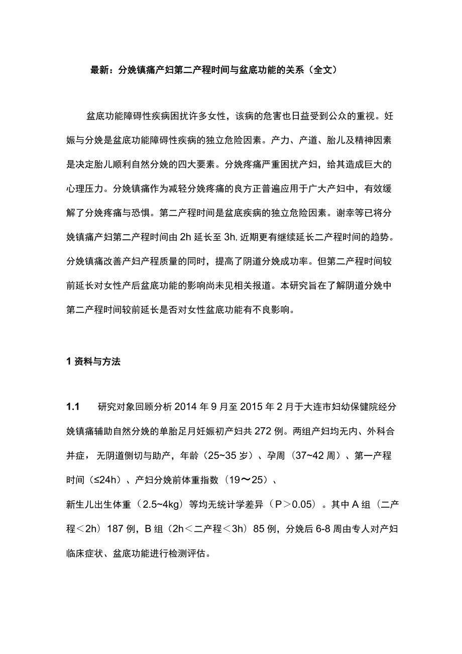 最新：分娩镇痛产妇第二产程时间与盆底功能的关系（全文）.docx_第1页