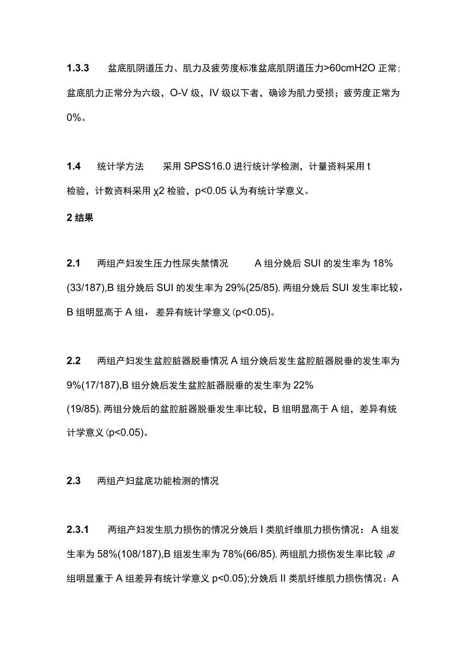 最新：分娩镇痛产妇第二产程时间与盆底功能的关系（全文）.docx_第3页