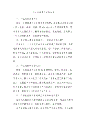 防止家庭暴力宣传知识.docx