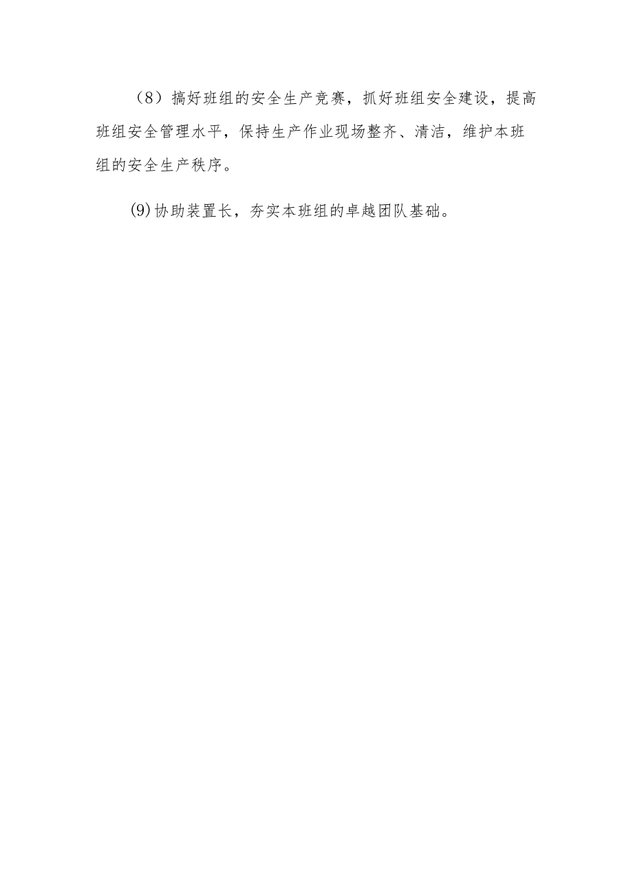 班组长安全生产职责.docx_第2页