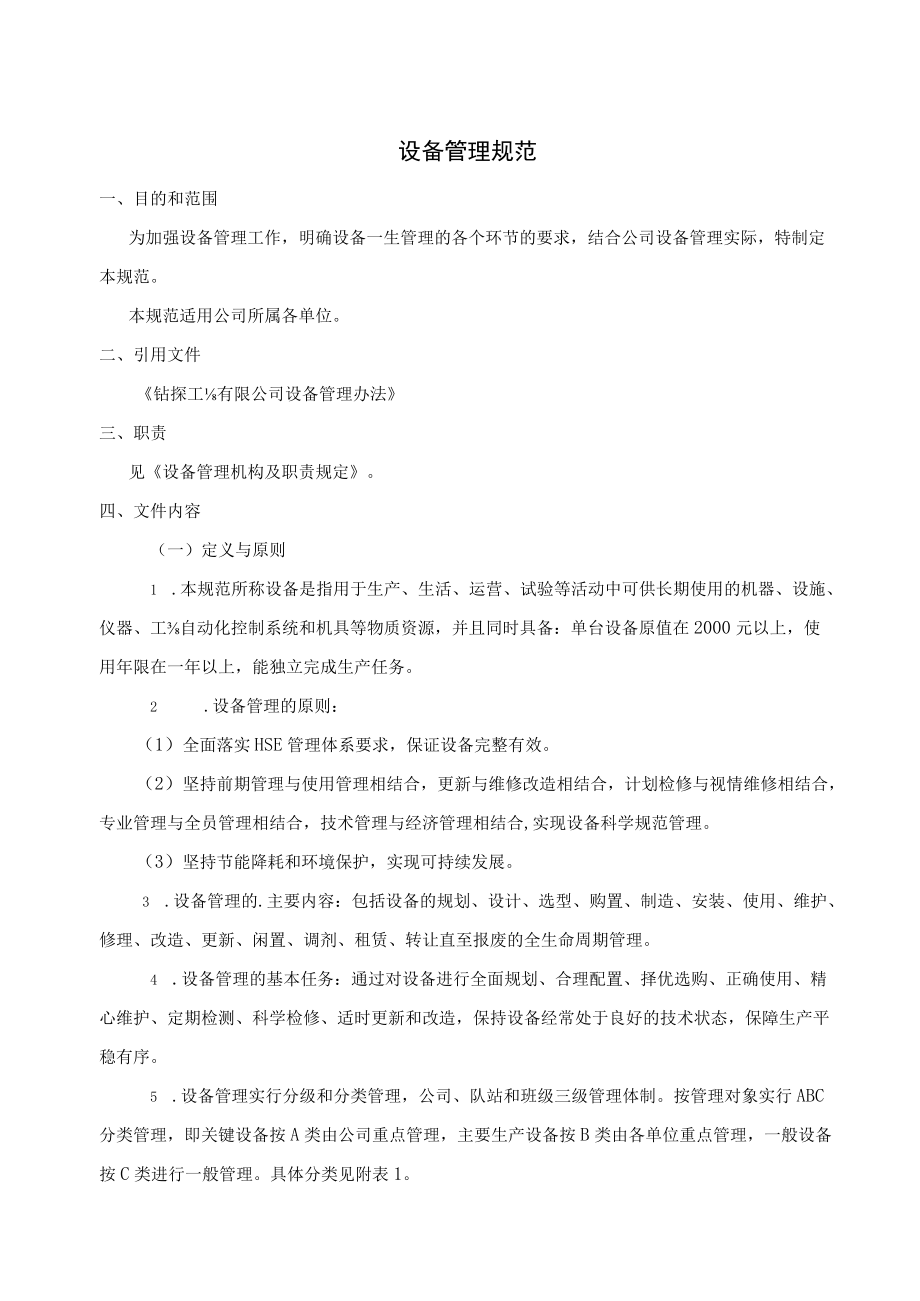 设备管理规范.docx_第1页