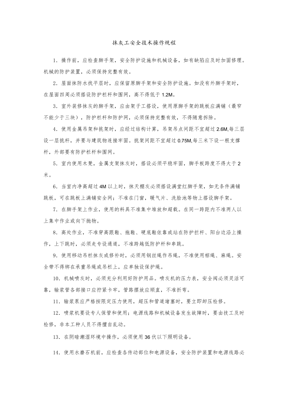 抹灰工安全技术操作规程.docx_第1页