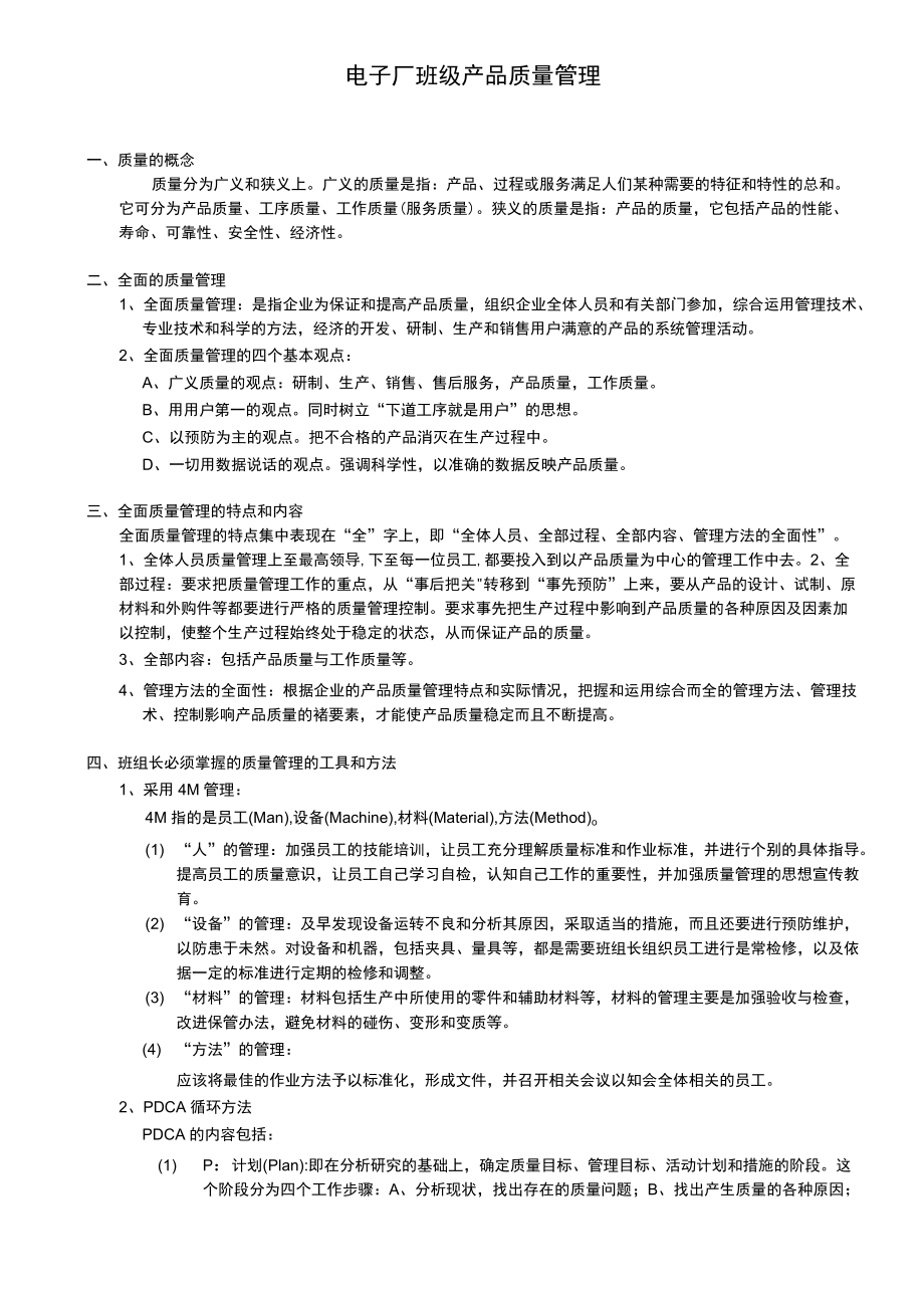 电子厂班级产品质量管理.docx_第1页