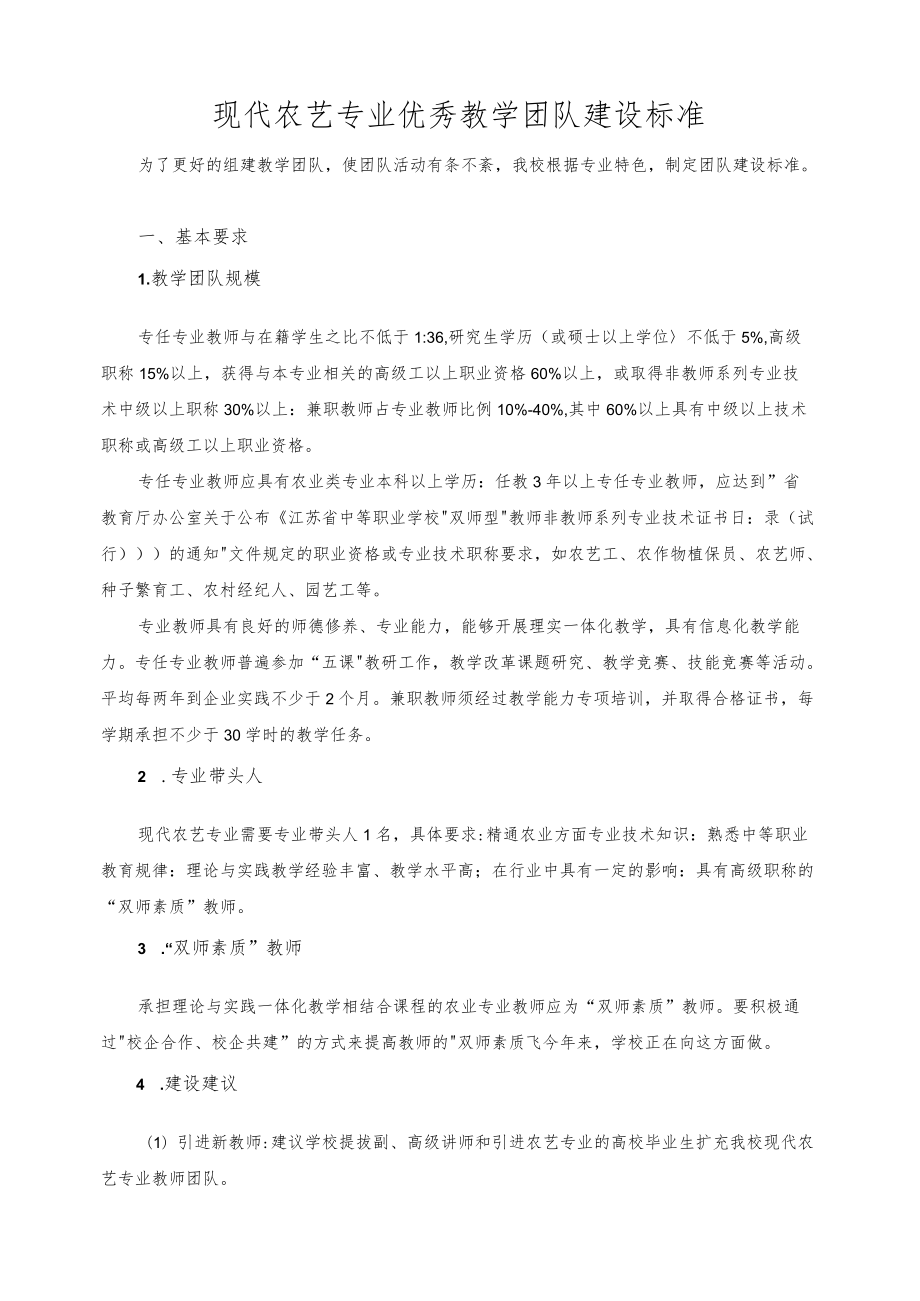 现代农艺专业优秀教学团队建设标准.docx_第1页