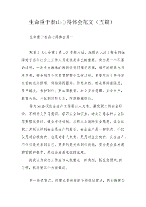 生命重于泰山心得体会范文（五篇）.docx