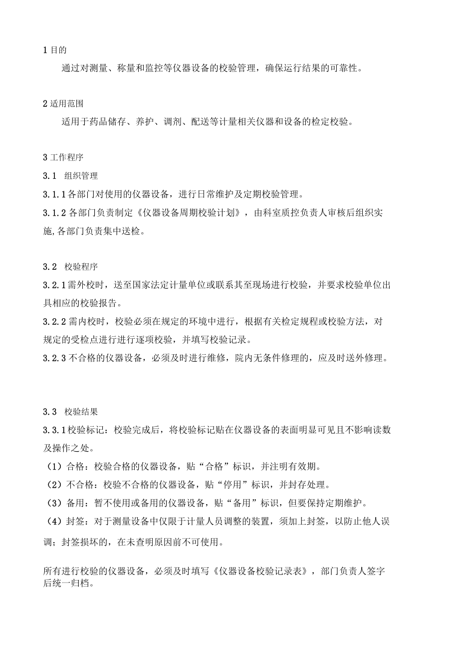 药学部仪器设备校验管理制度2022.docx_第1页