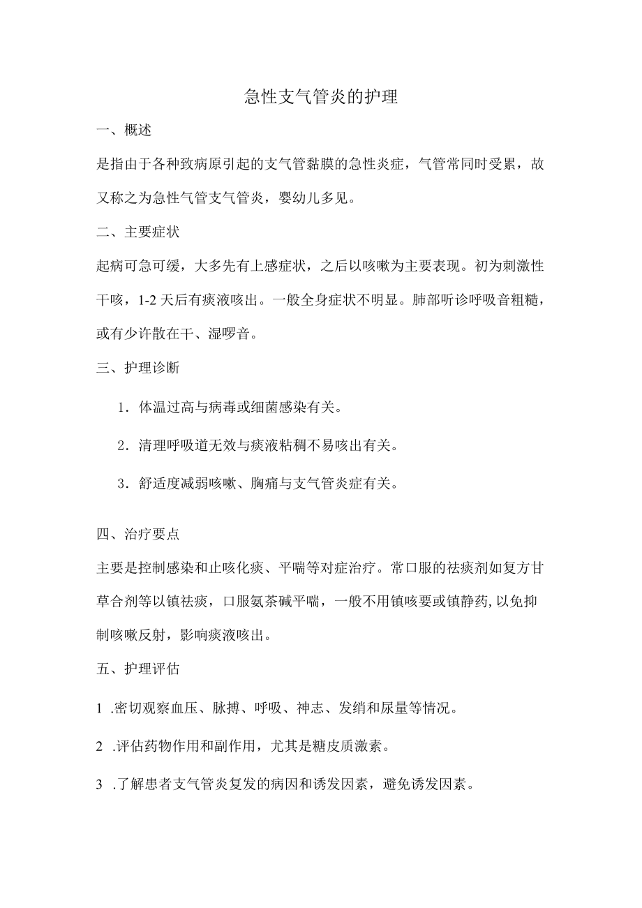 急性支气管炎的护理.docx_第1页