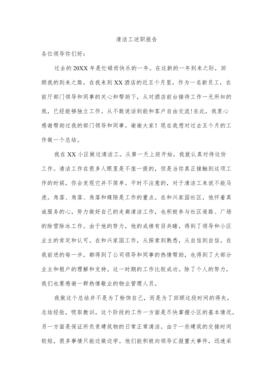 清洁工述职报告.docx_第1页