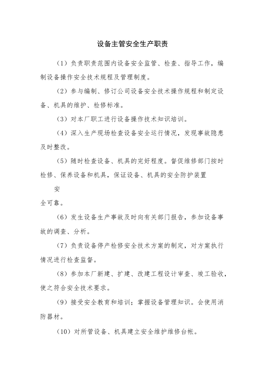 设备主管安全生产职责.docx_第1页