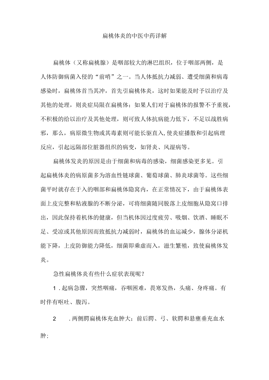 扁桃体炎的中医中药详解.docx_第1页