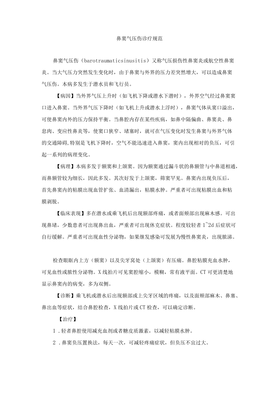 鼻窦气压伤诊疗规范.docx_第1页