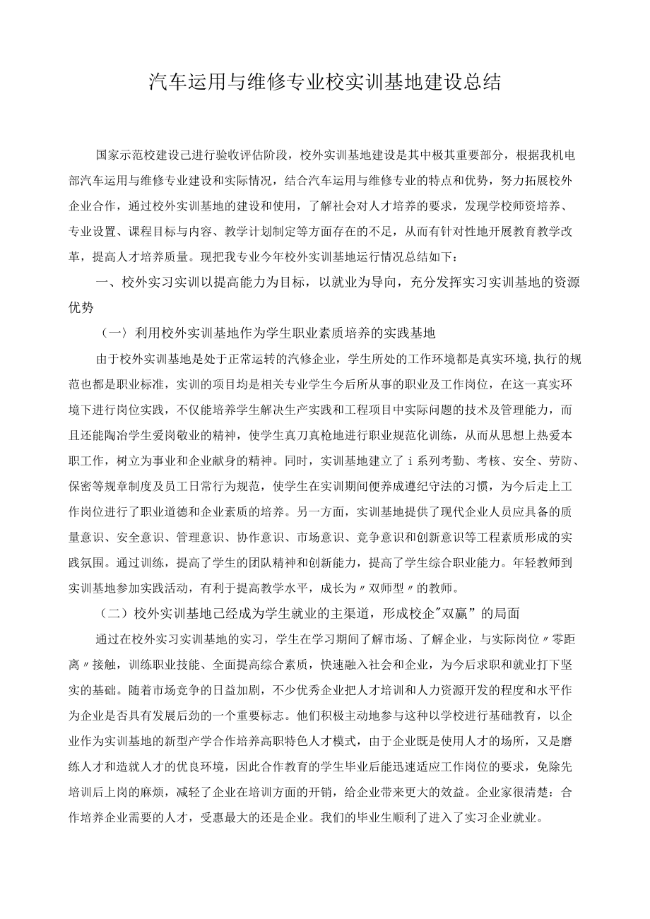 汽车运用与维修专业校实训基地建设总结.docx_第1页