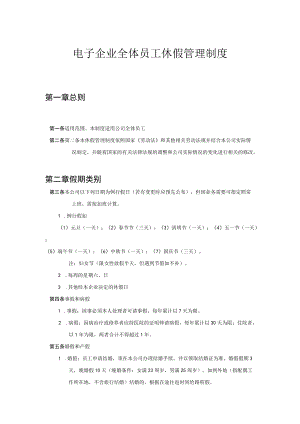 电子企业全体员工休假管理制度.docx