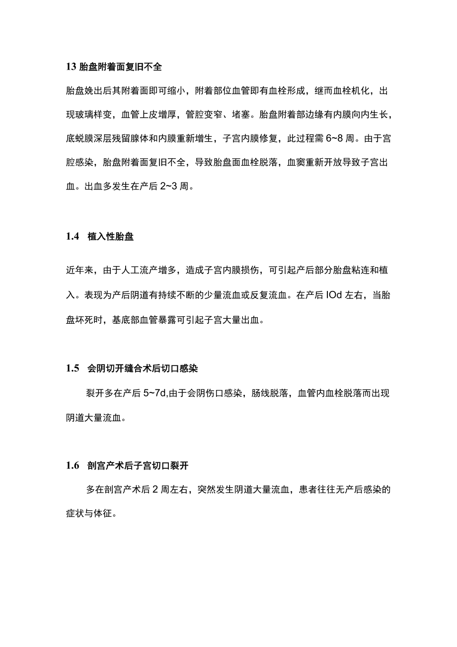 晚期产后出血高危因素及防范主要内容.docx_第2页