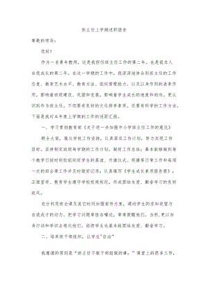 班主任上学期述职报告.docx