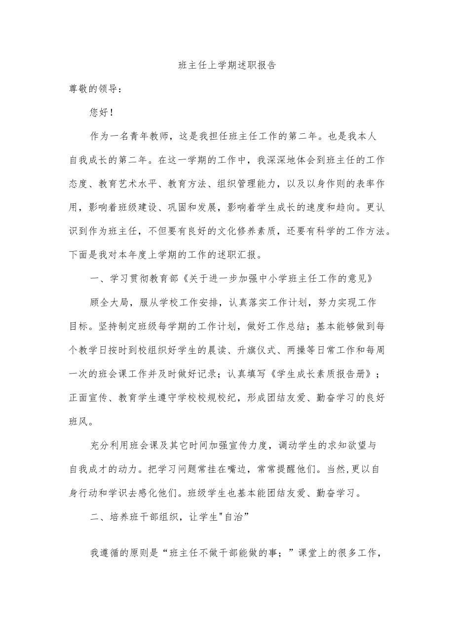 班主任上学期述职报告.docx_第1页