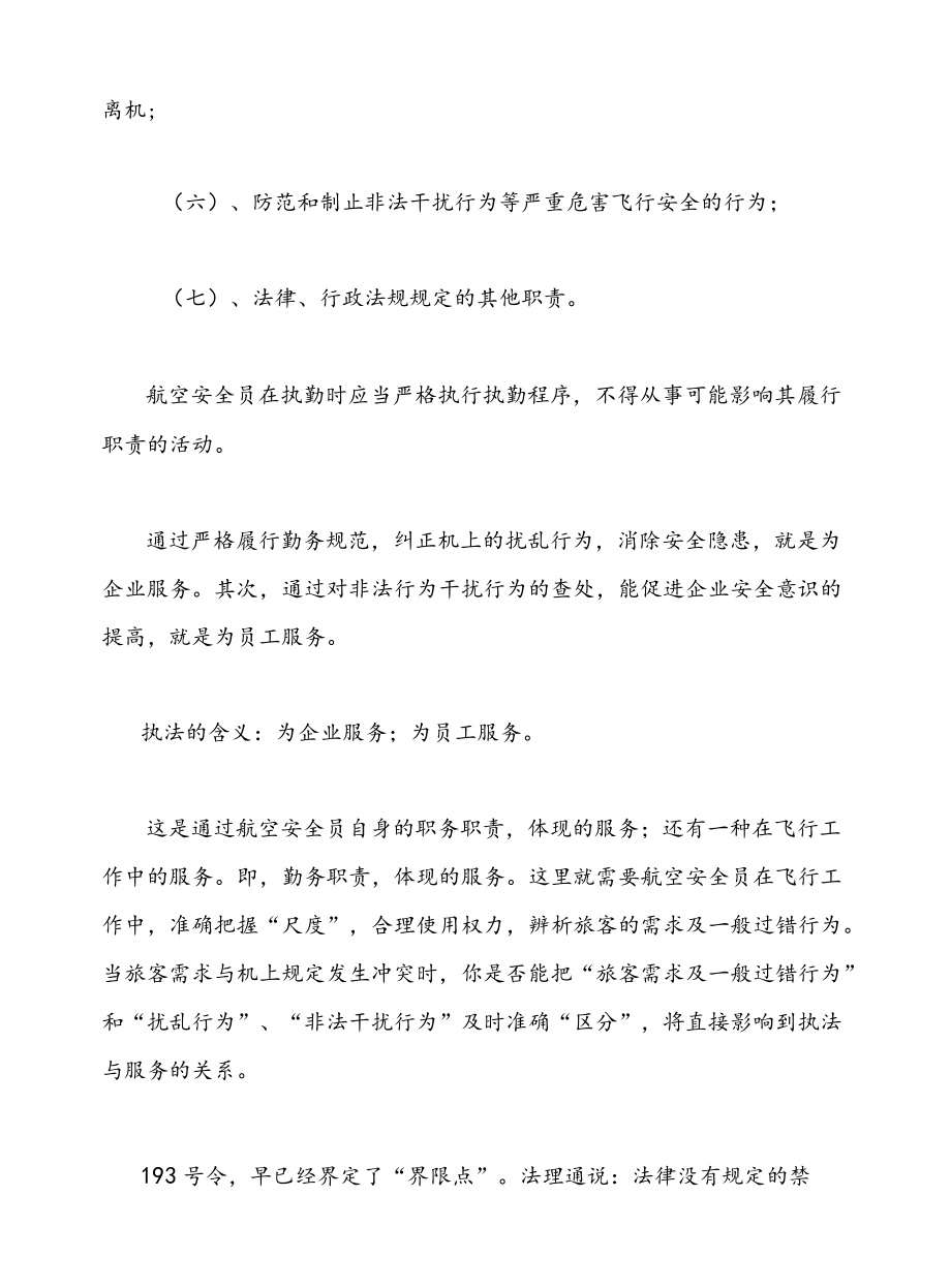 浅谈民航执法与服务的关系.docx_第3页