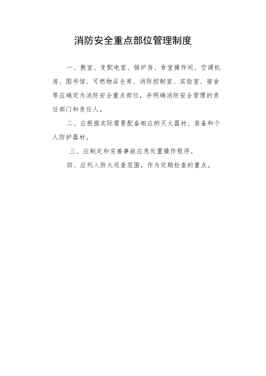 消防安全重点部位管理制度.docx_第1页