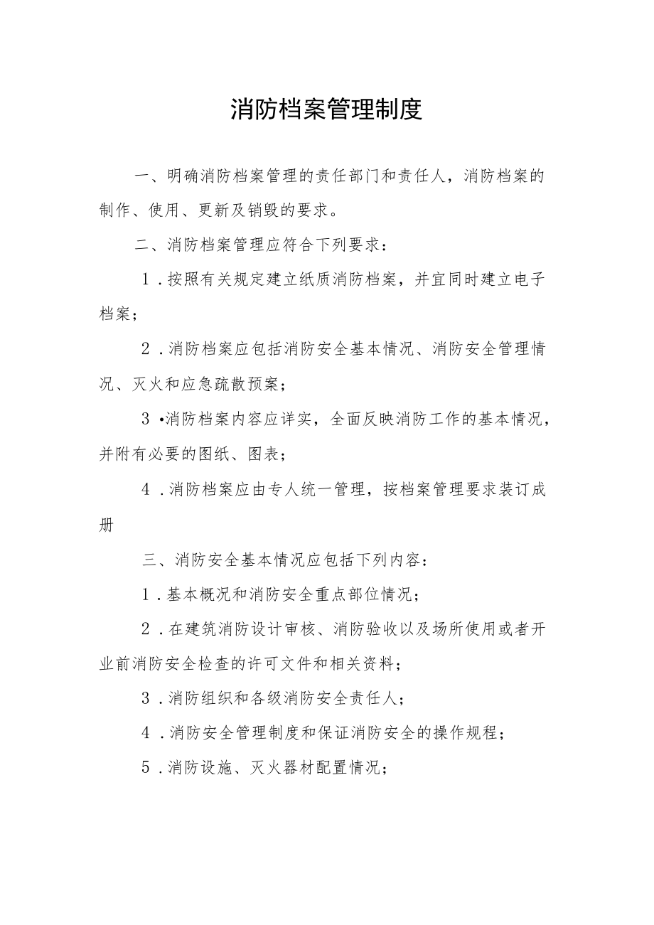 消防安全重点部位管理制度.docx_第2页