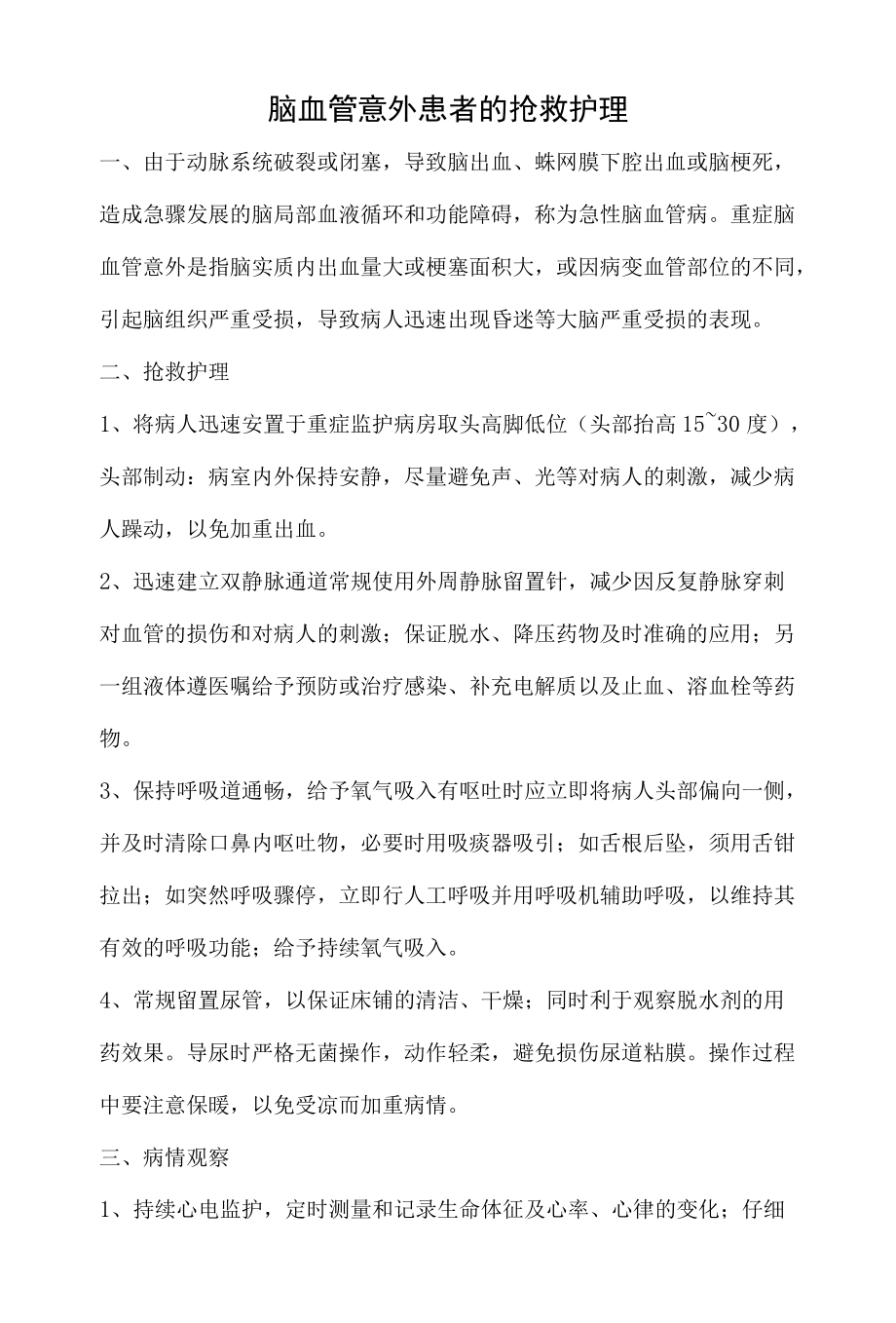 脑血管意外患者的抢救护理.docx_第1页