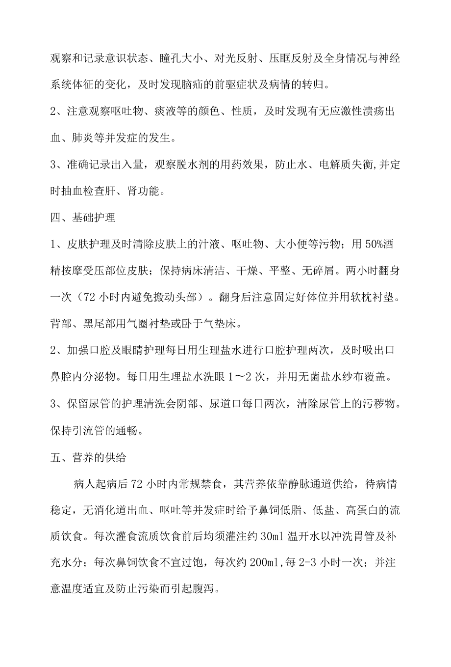 脑血管意外患者的抢救护理.docx_第2页