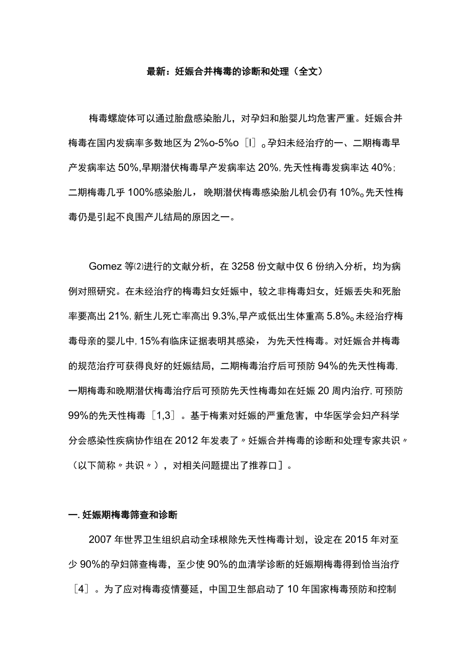 最新：妊娠合并梅毒的诊断和处理（全文）.docx_第1页