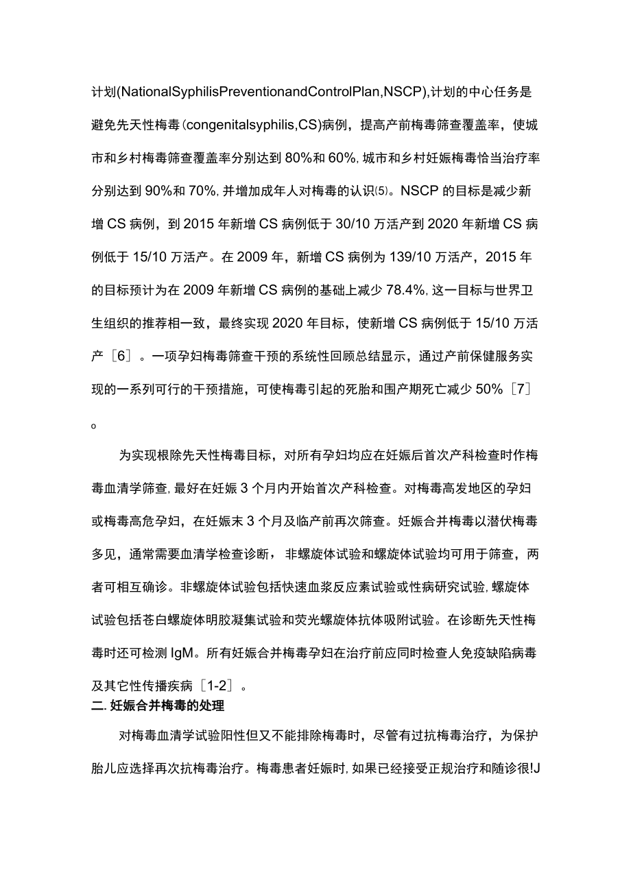 最新：妊娠合并梅毒的诊断和处理（全文）.docx_第2页