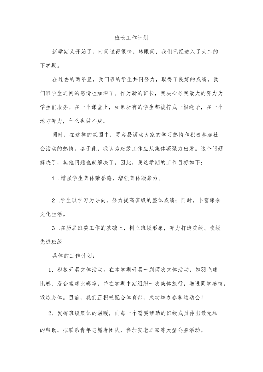 班长工作计划.docx_第1页