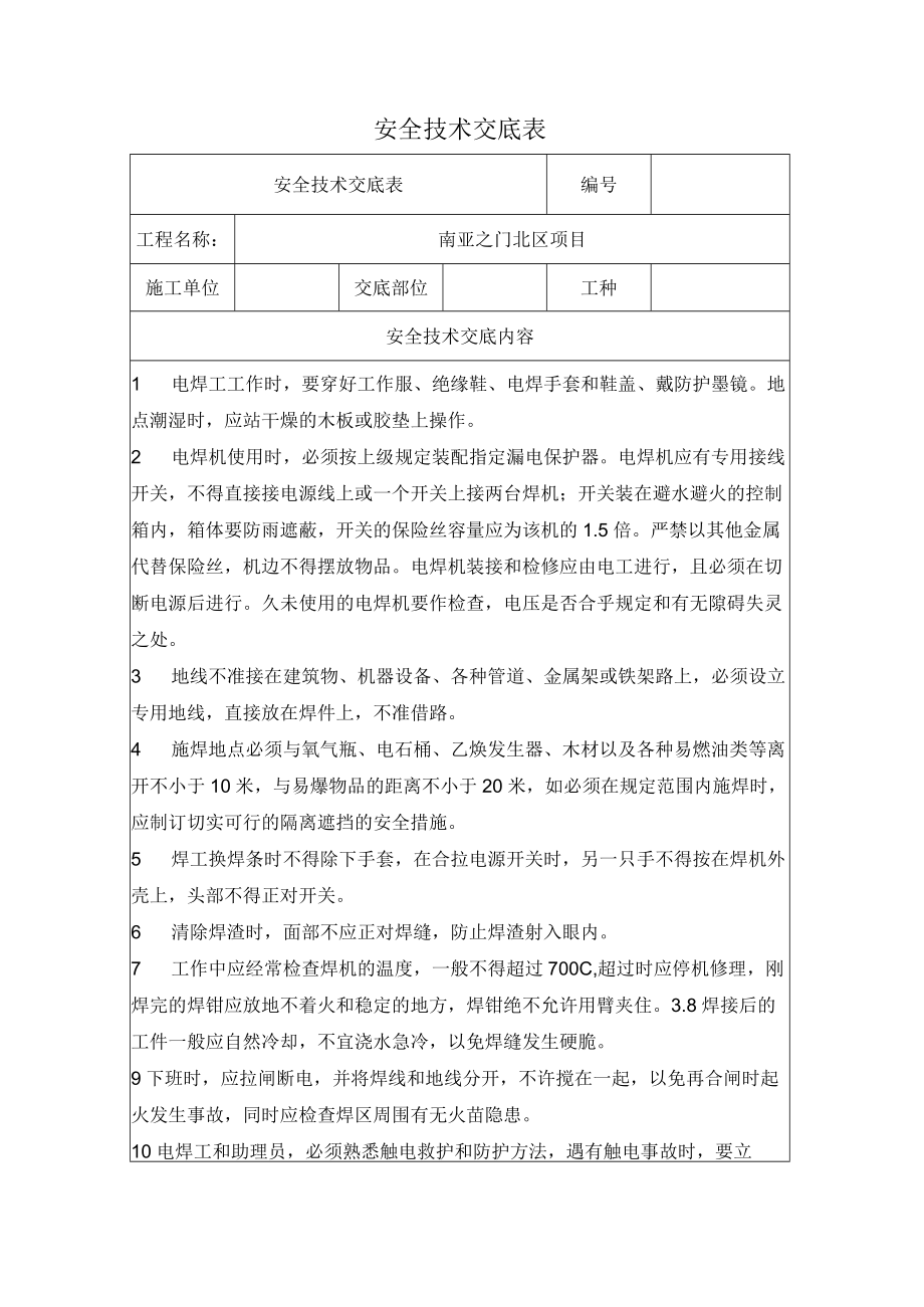 焊工安全技术交底.docx_第2页