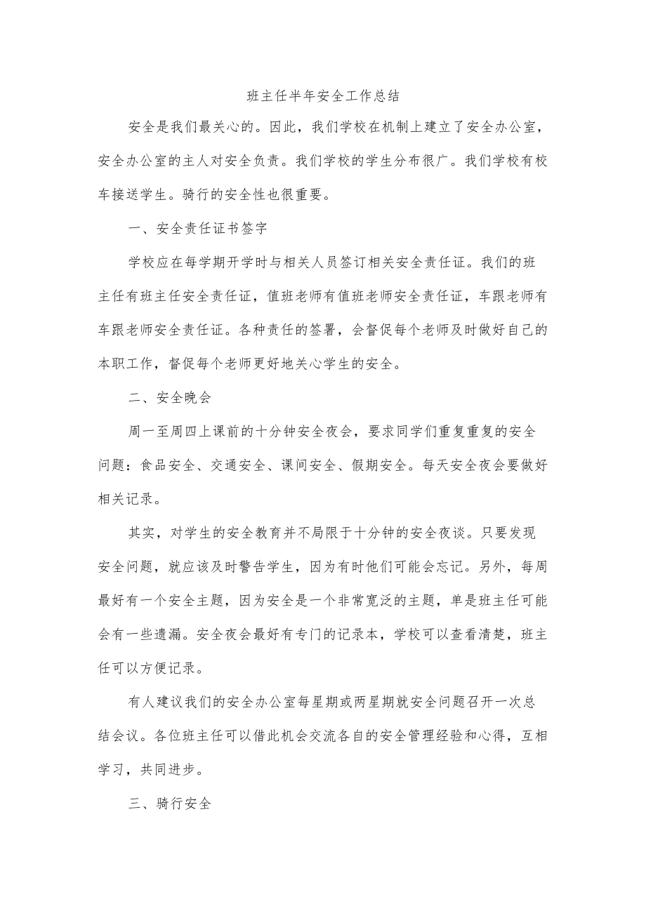 班主任半安全工作总结.docx_第1页