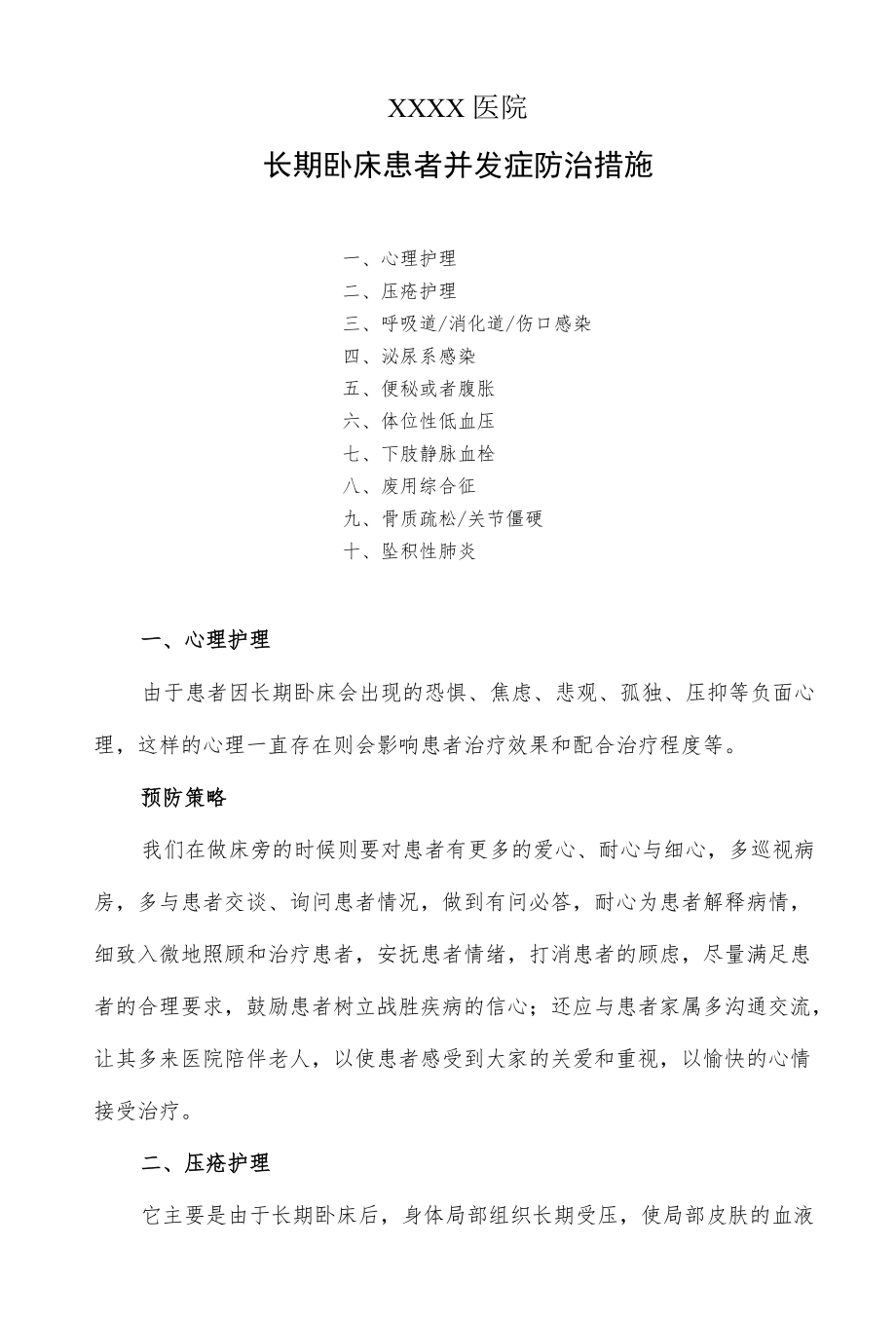 长期卧床患者并发症防治措施.docx_第1页