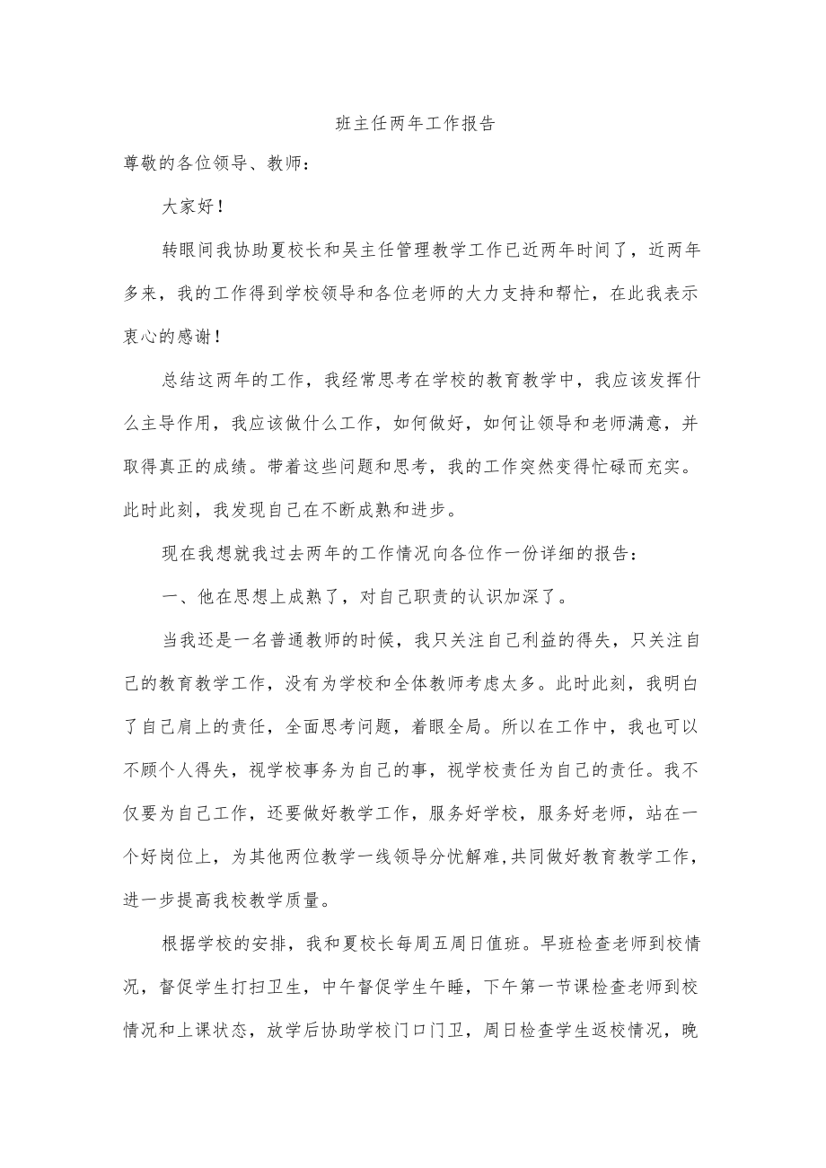 班主任两工作报告.docx_第1页