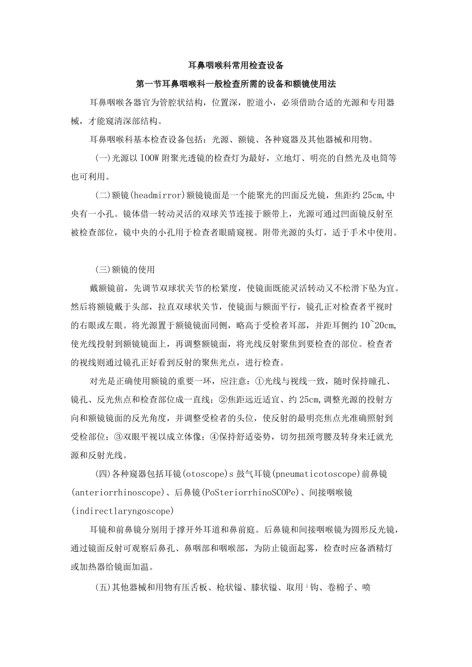 耳鼻咽喉科常用检查设备.docx_第1页