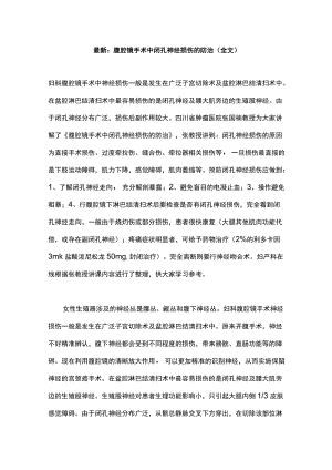 最新：腹腔镜手术中闭孔神经损伤的防治（全文）.docx