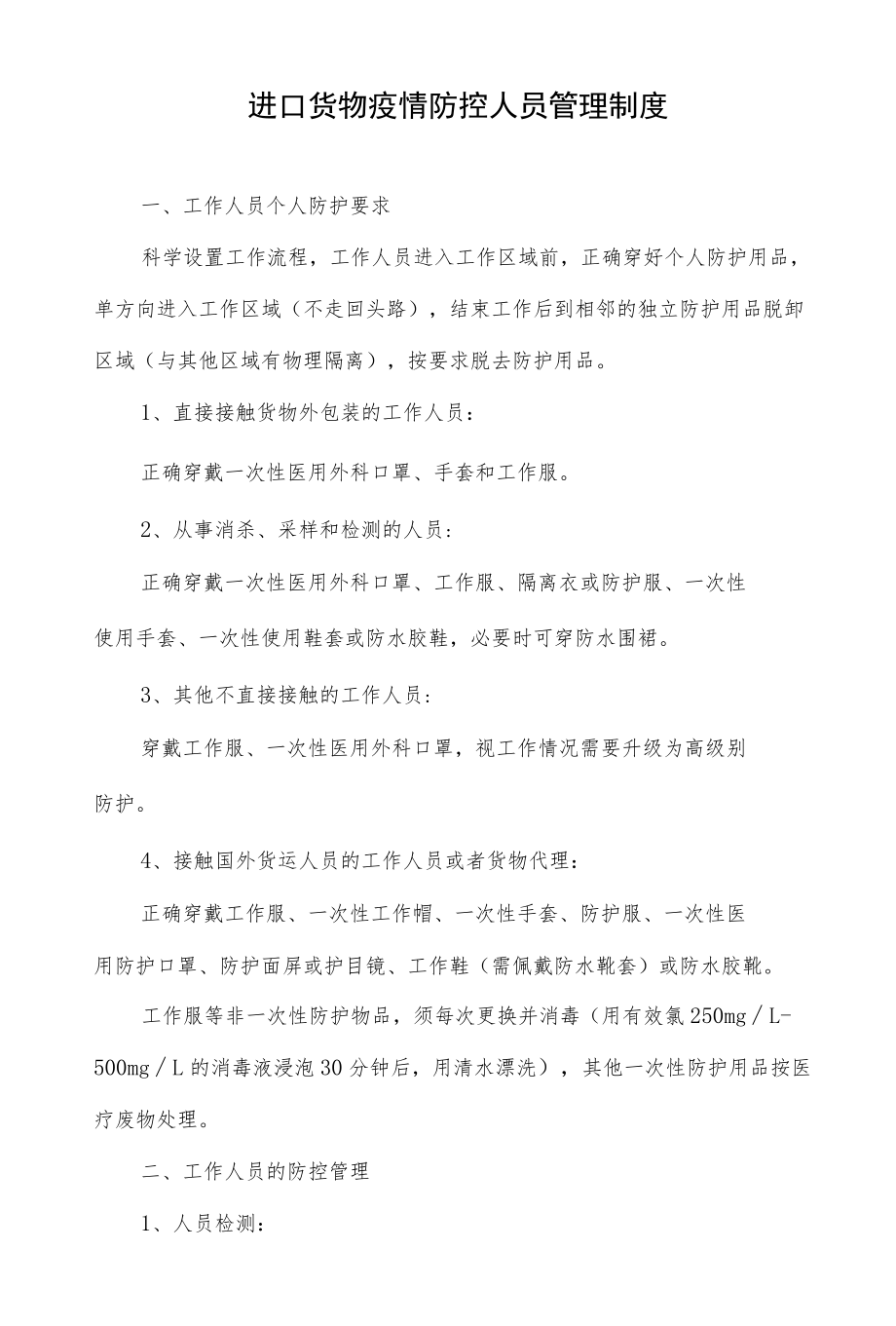 进口货物疫情防控人员管理制度.docx_第1页