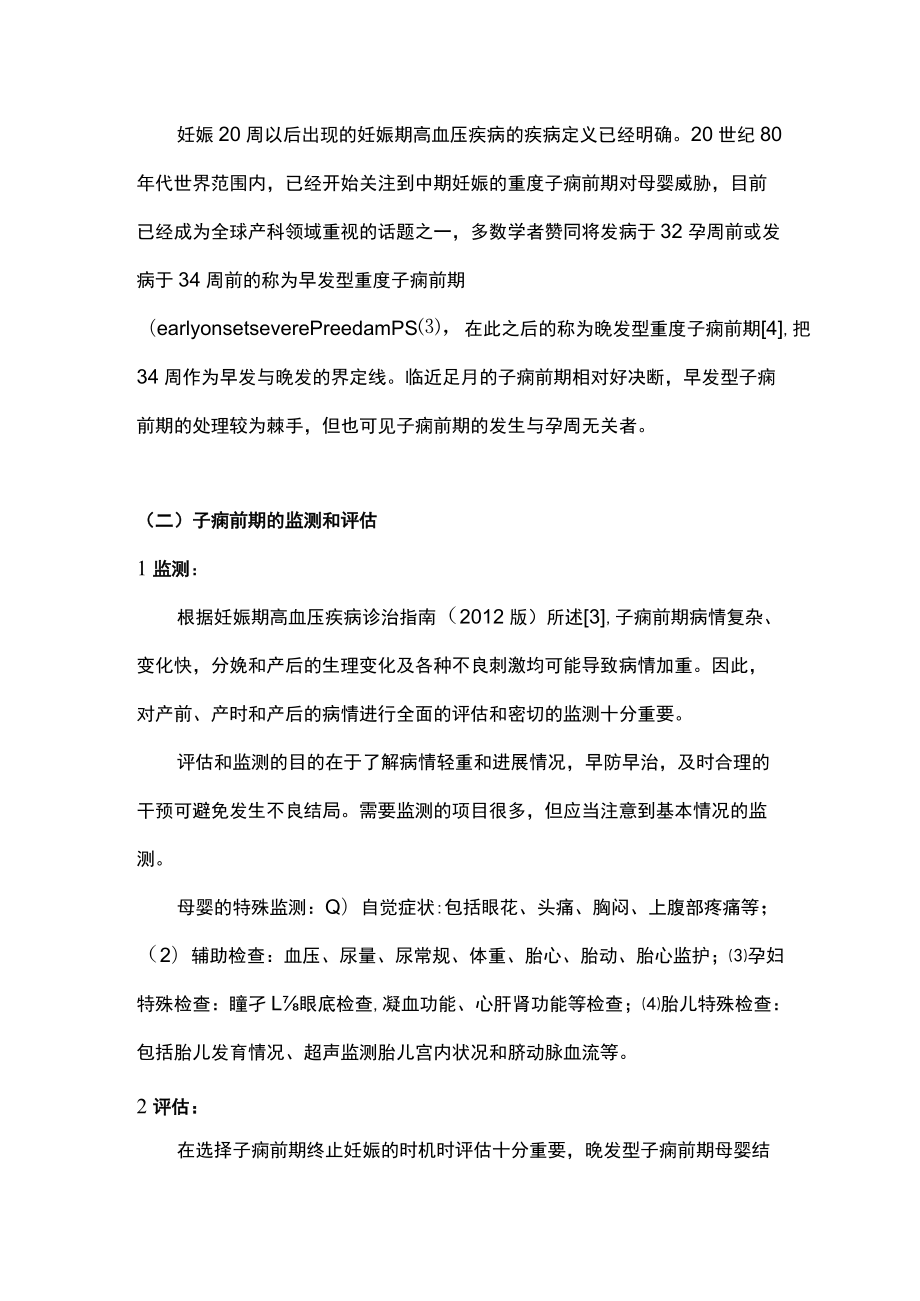 最新：子痫前期终止妊娠与转运（全文）.docx_第2页